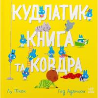 Книга Ранок Кудлатик, книга та ковдра - Лу Пікок, Гед Адамсон Фото