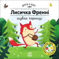 Книга Ранок Лисичка Френні шукає чорниці. Друзі з лісу - Петра Фото