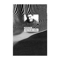 Книга Ранок Листи до сина - Василь Стус Фото