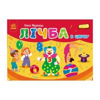 Книга Ранок Лічба в цирку - Ольга Муренець Фото
