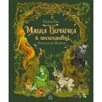 Книга Ранок Мавка Вербичка й песиголовці - Юліта Ран Фото
