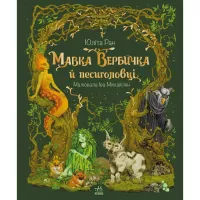Книга Ранок Мавка Вербичка й песиголовці - Юліта Ран Фото