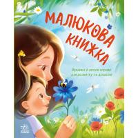 Книга Ранок Малюкова книжка - Ганна Остапенко Фото