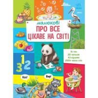 Книга Ранок Малюкові про все цікаве на світі Фото