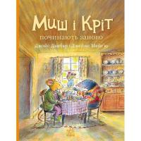 Книга Ранок Миш і Кріт починають заново - Джойс Данбар Фото