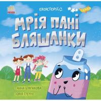 Книга Ранок Екоісторії. Мрія пані Бляшанки - Ганна Булгакова Фото