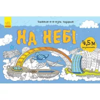 Книга Ранок Довжеле-е-е-езна подорож. На небі Фото