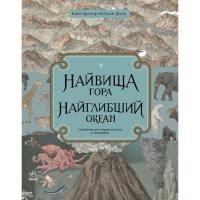 Книга Ранок Найвища гора, найглибший океан - Кейт Бейкер Фото