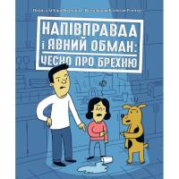 Книга Ранок Напівправда і явний обман: чесно про брехню - Кіра Фото