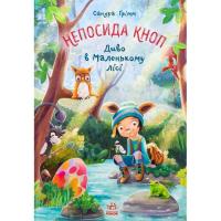 Книга Ранок Непосида Кноп. Диво в Маленькому лісі - Сандра Ґрі Фото