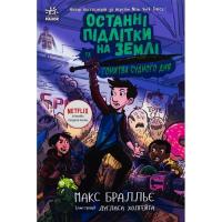 Книга Ранок Останні підлітки на Землі та Гонитва судного дня. Фото