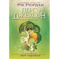 Книга Ранок Персі Джексон і олімпійці. Море чудовиськ. Книга 2 Фото