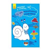 Книга Ранок Про маленького равлика + 55 наліпок. Наклею я істо Фото