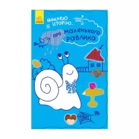 Книга Ранок Про маленького равлика + 55 наліпок. Наклею я істо Фото