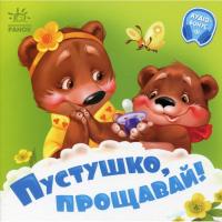 Книга Ранок Пустушко, прощавай - Геннадій Меламед Фото