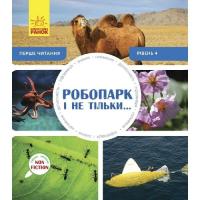Книга Ранок Робопарк і не тільки Перше читання Non Fiction. Рі Фото