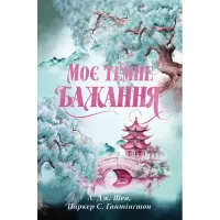 Книга Видавництво РМ Моє темне бажання. Трилогія "Дорога темного принца Фото