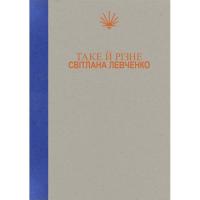 Книга Yakaboo Publishing Таке й різне - Світлана Левченко Фото