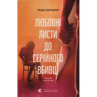 Книга Видавництво Старого Лева Любовні листи до серійного вбивці - Таша Корьелл Фото