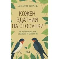 Книга КСД Кожен здатний на стосунки: як знайти баланс між св Фото