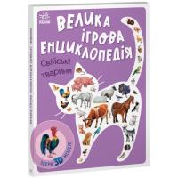 Книга Ранок Велика ігрова енциклопедія. Свійські тварини - Ана Фото