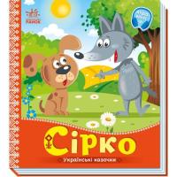 Книга Ранок Сірко. Українські казочки Фото