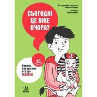 Книга Ранок Сьогодні вже вчора Книжка, яка пояснює все про іст Фото