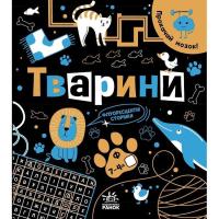 Книга Ранок Прокачай мозок! Тварини - І. Конопленко Фото
