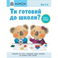 Книга Ранок Ти готовий до школи Аплікація. Від 4 років. KUMON Фото