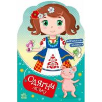 Книга Ранок Одягни ляльку. Україночка Стефанія у бабусі - Ірин Фото