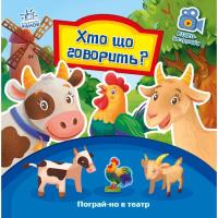 Книга Ранок Хто що говорить? Пограй-но в театр - Геннадій Мела Фото