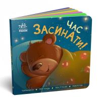 Книга Ранок Час засинати! Торкнись, погладь, постукай, покрути Фото