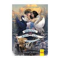 Книга Ранок У пошуках слави. Книга 4. Школа добра і зла - Зома Фото