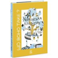 Книга Ранок Що воно таке Українська література - Анастасія Євд Фото