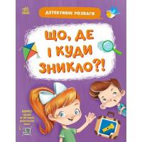 Книга Ранок Детективні розваги! Що, де і куди зникло? - А. Чер Фото
