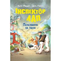 Книга Видавництво РМ Інспектор Лап. Полювання на палія. Книга 8 - Катя Фото