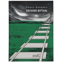 Книга Видавництво Старого Лева Зібрання вертань - Павло Вольвач Фото