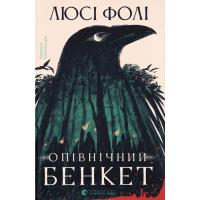 Книга Видавництво Старого Лева Опівнічний бенкет - Люсі Фолі Фото