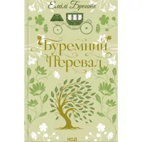 Книга КСД Буремний Перевал - Емілі Бронте Фото