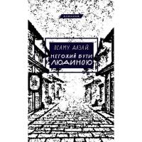 Книга BookChef Негожий бути людиною - Осаму Дазай Фото