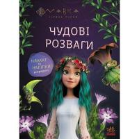 Книга Ранок Мавка. Чудові розваги. Подорож у Світ Мавки Фото