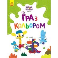 Книга Ранок Гра з кольором. Хоробрі зайці. Дружні прогулянки з Фото