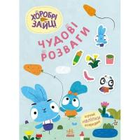 Книга Ранок Хоробрі Зайці. Чудові розваги. Цікаві мандрівки За Фото