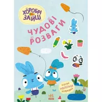 Книга Ранок Хоробрі Зайці. Чудові розваги. Цікаві мандрівки За Фото