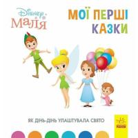 Книга Ранок Як Дінь-Дінь улаштувала свято. Disney Маля. Мої пе Фото