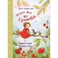 Книга Ранок Чарівні історії Ягідного лісу - Штефані Далє Фото