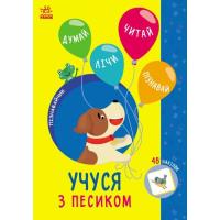 Книга Ранок Пізнавайчик. Учуся з песиком - С.О. Сіліч Фото