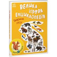 Книга Ранок Велика ігрова енциклопедія. Тварини лісу - А. Толм Фото
