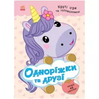 Книга Ранок Одноріжки та друзі - Н.В. Мусієнко Фото