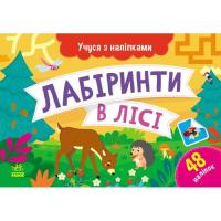 Книга Ранок Учуся з наліпками. Лабіринти в лісі - О.Г. Муренец Фото